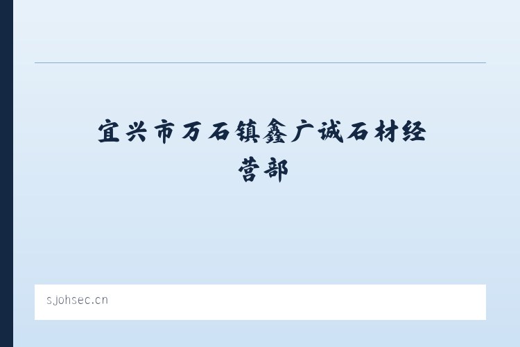 宜兴市万石镇鑫广诚石材经营部 列表图