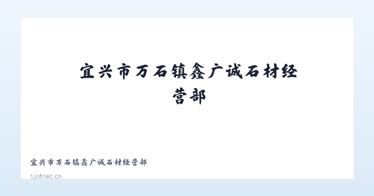 宜兴市万石镇鑫广诚石材经营部 主图