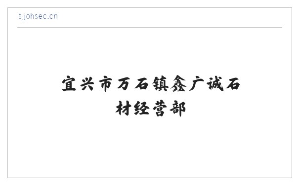 宜兴市万石镇鑫广诚石材经营部 缩略图