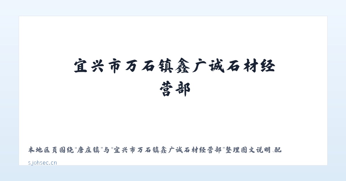 磁灶镇 - 宜兴市万石镇鑫广诚石材经营部 主图