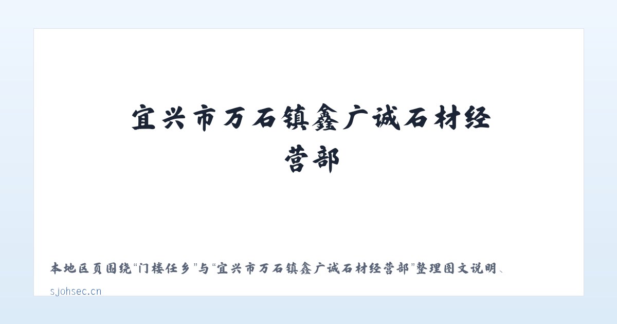 东四街道 - 宜兴市万石镇鑫广诚石材经营部 主图