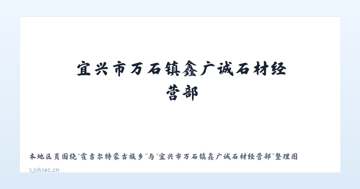 长白朝鲜族自治县 - 宜兴市万石镇鑫广诚石材经营部 主图