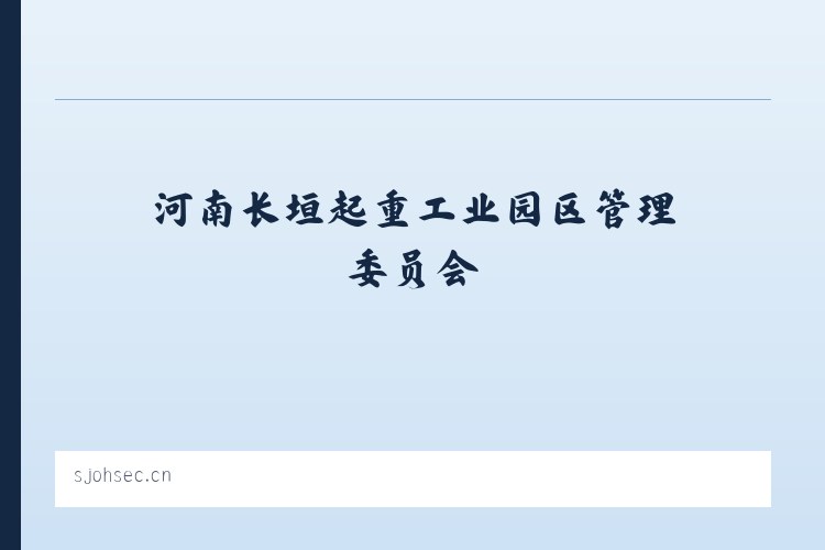 河南长垣起重工业园区管理委员会 - 宜兴市万石镇鑫广诚石材经营部 列表图