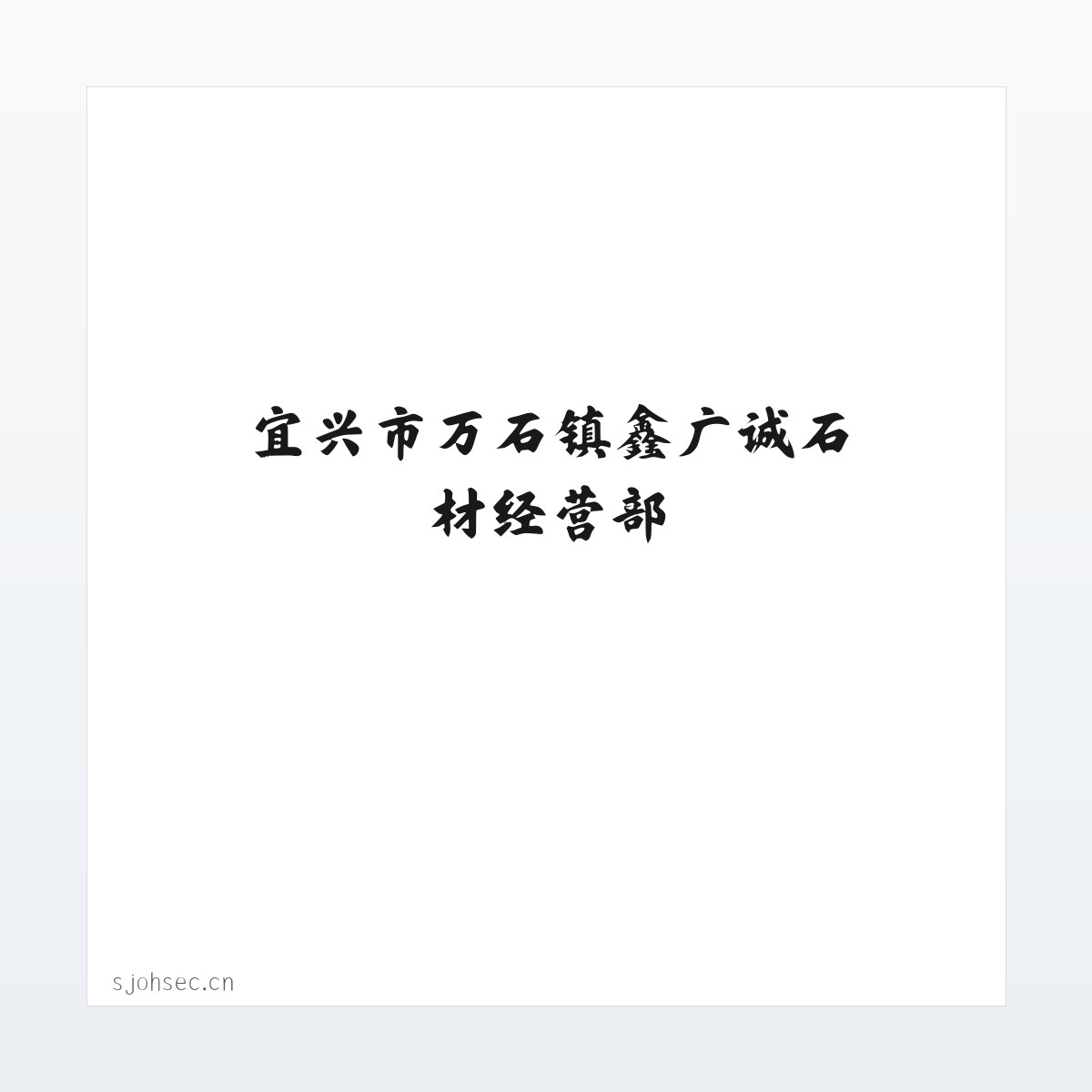 使用说明 - 宜兴市万石镇鑫广诚石材经营部 方图